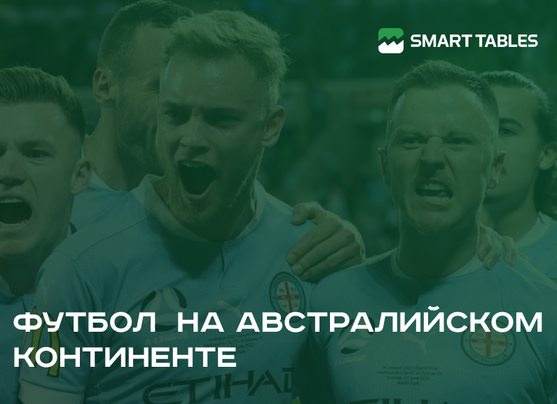 Футбол на австралийском континенте - игра по своим правилам!