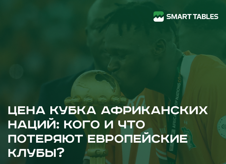 Цена Кубка африканских наций: кого и что потеряют европейские клубы?