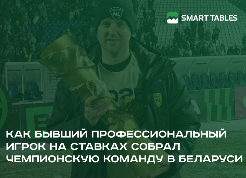 Как бывший профессиональный игрок на ставках собрал чемпионскую команду в Беларуси?