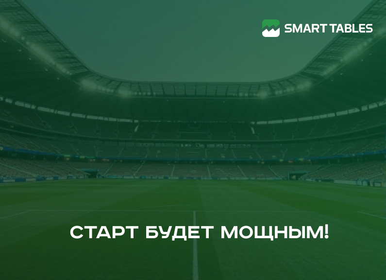 Твой старт на Smart Tables
