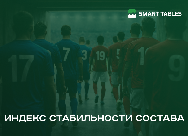 Индекс стабильности состава: новая метрика на Smart Tables