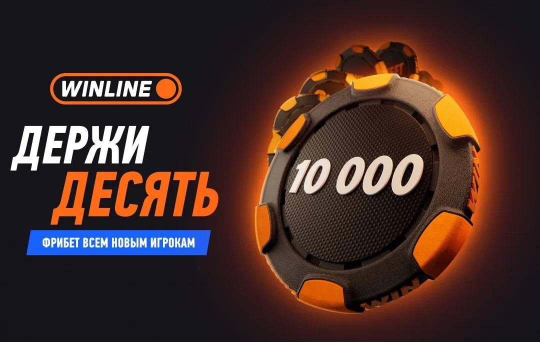 5 причин играть в WINLINE