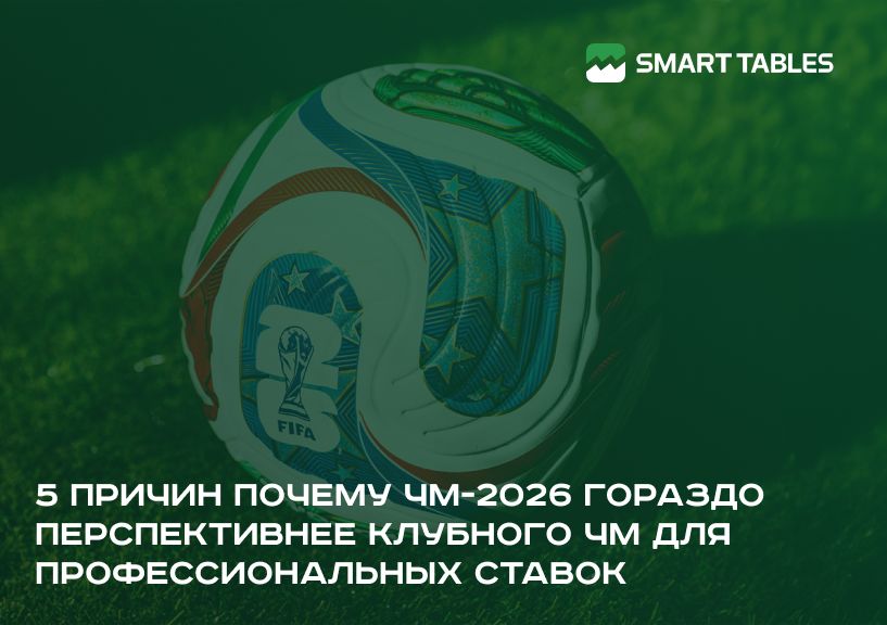 5 причин, почему ЧМ-2026 гораздо перспективнее Клубного ЧМ для профессиональных ставок на статистику?