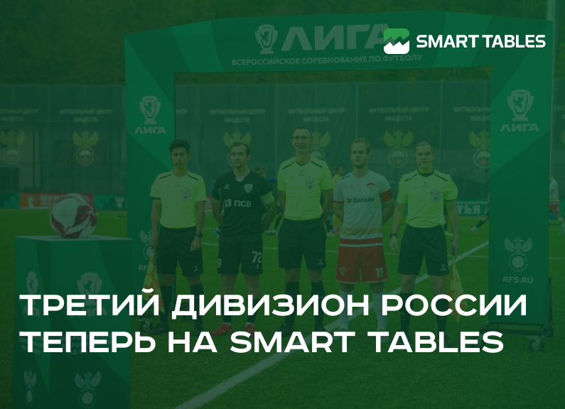 У нас пополнение - третий дивизион России теперь на Smart Tables