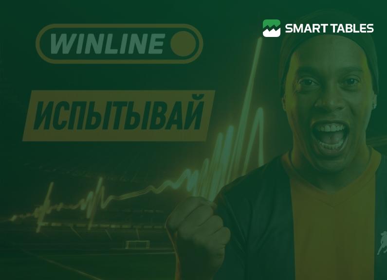 «Испытывай» настоящие эмоции от футбола с WINLINE