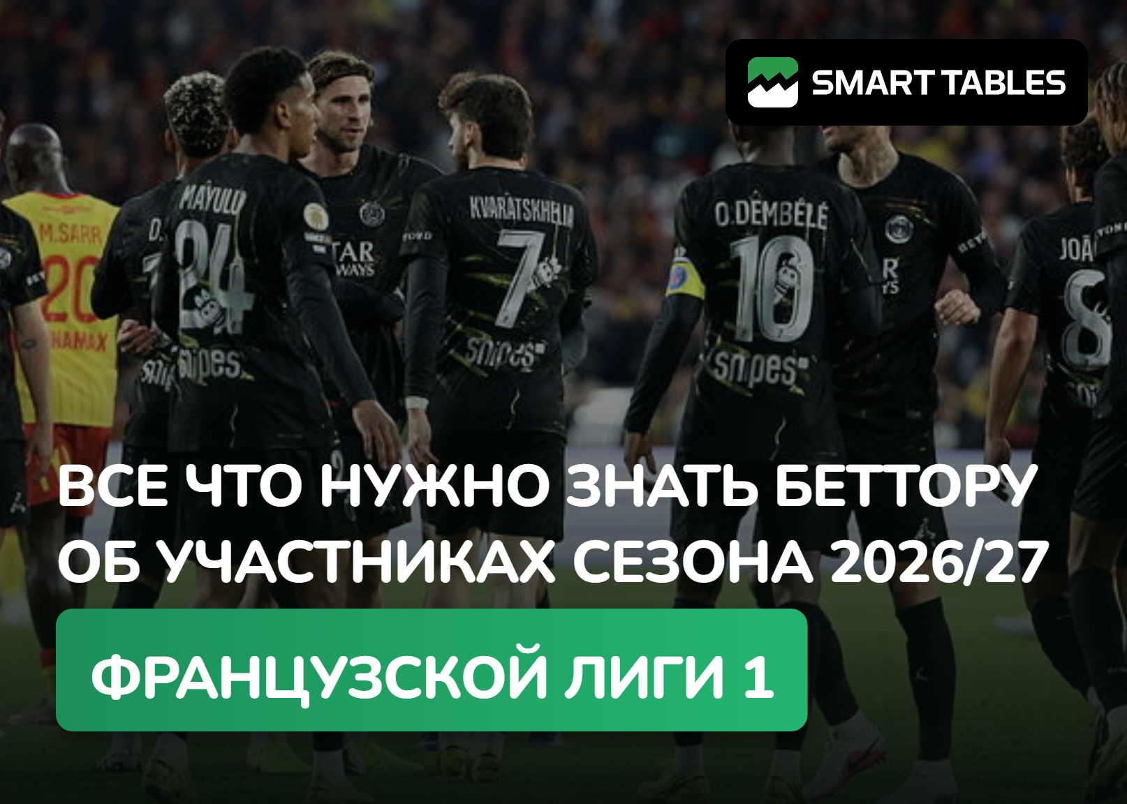 Все что нужно знать беттору об участниках сезона 2026/27 французской Лиги 1
