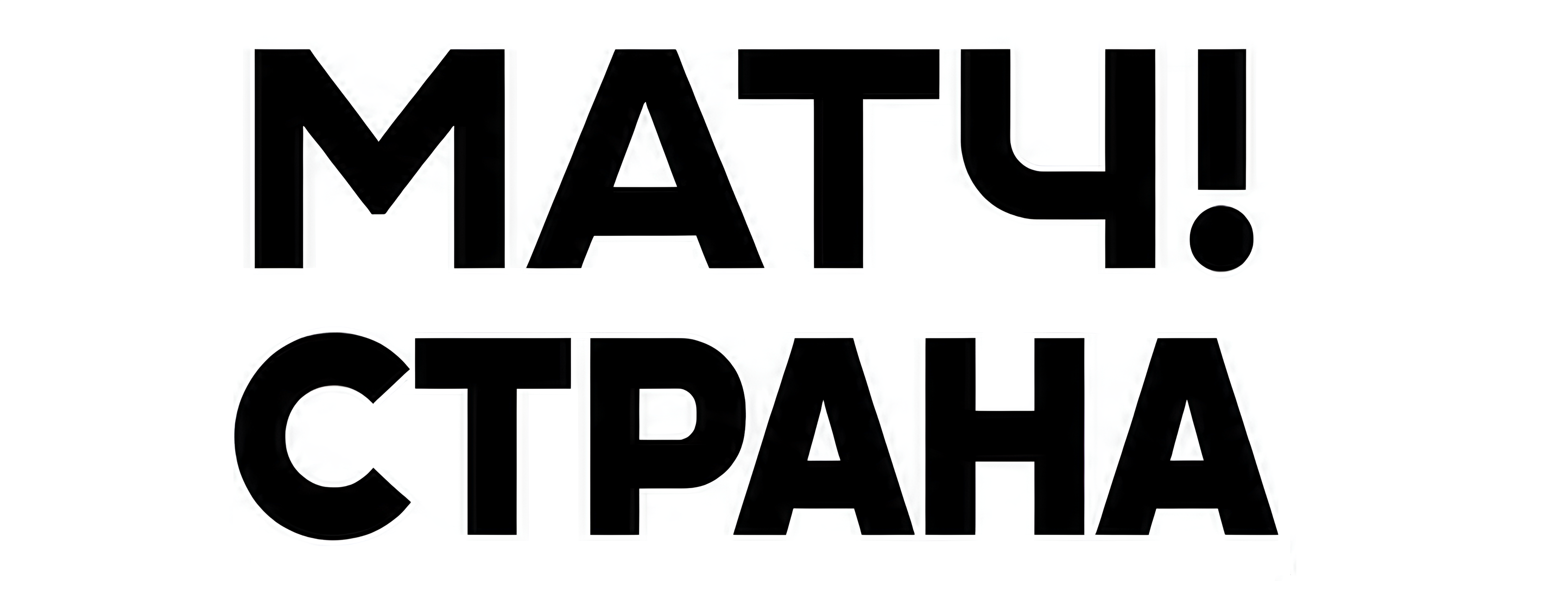 Матч Страна
