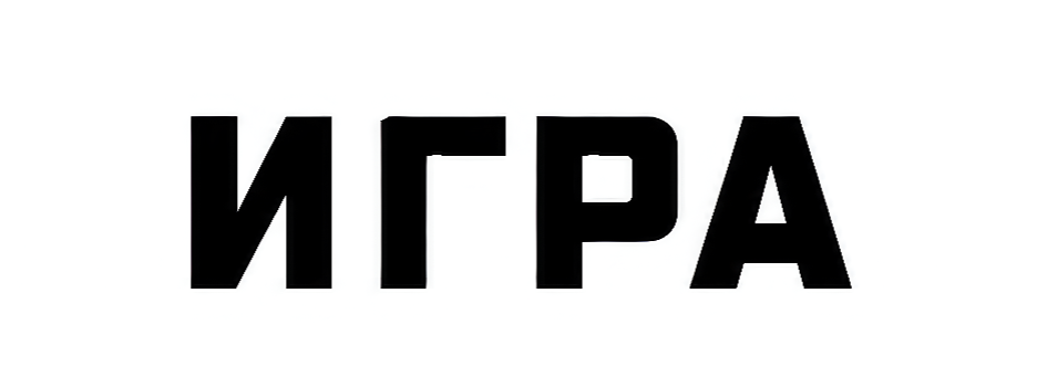 Игра