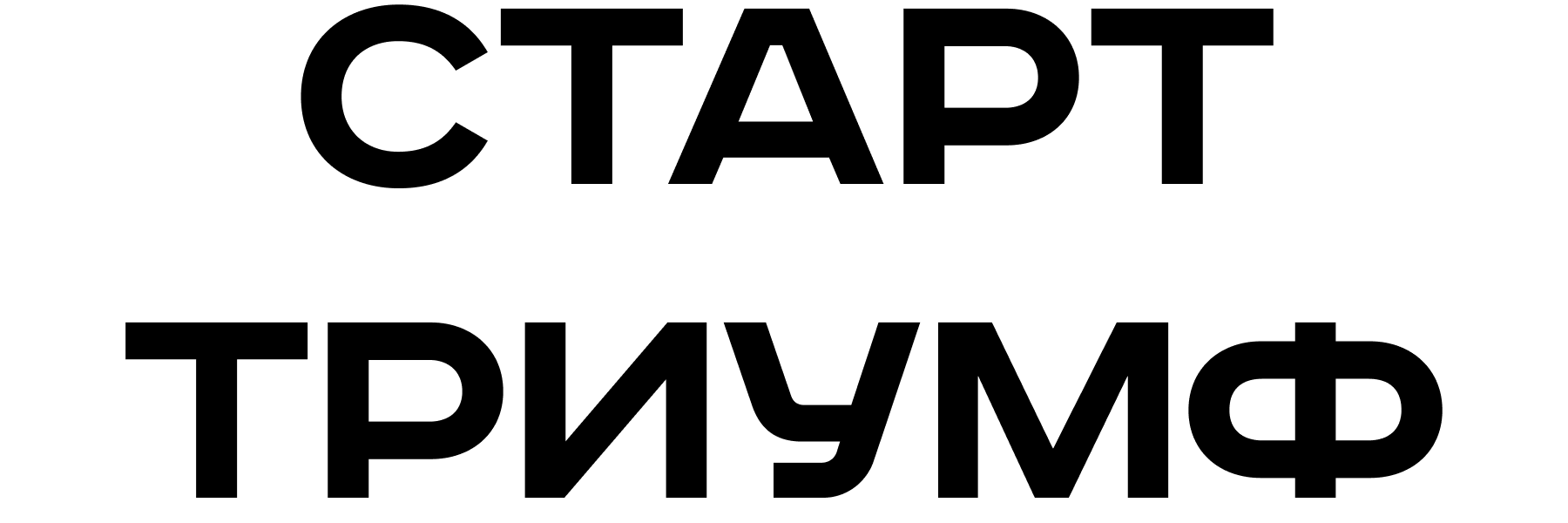Старт Триумф