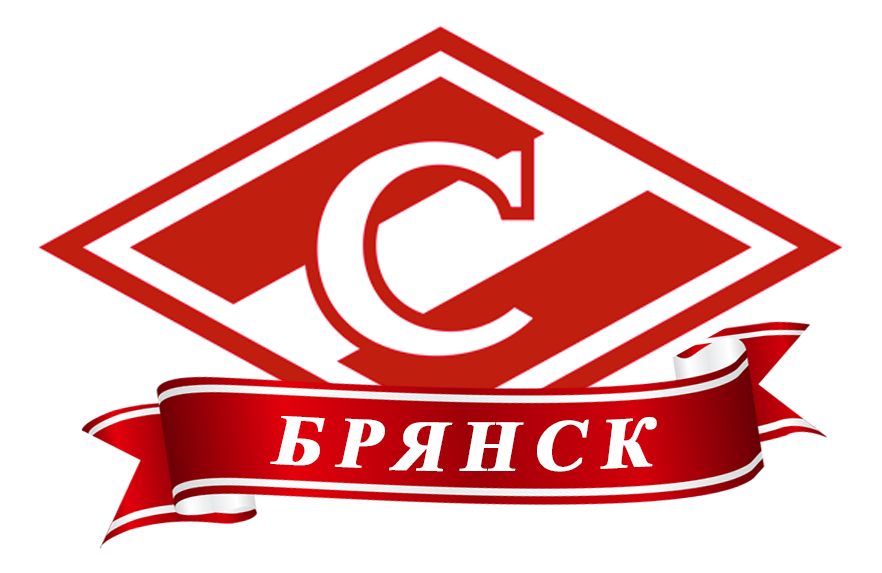 Спартак Брянск